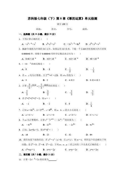 苏科版七年级下册 第8章《幂的运算》单元检测(附答案)