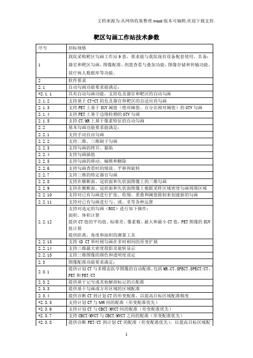 靶区勾画工作站技术参数