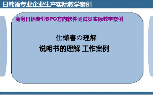 2.3.2 商务日语专业BPO方向软件测试员   说明书的理解案例