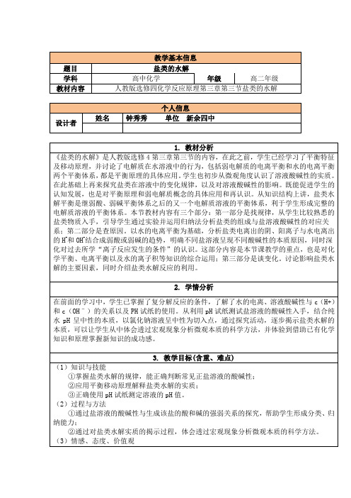 化学人教版高中选修4 化学反应原理人教版第三章水溶液中的离子平衡第三节盐类的水解
