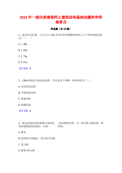 2024年一级注册建筑师之建筑结构基础试题库和答案要点