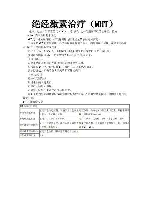 绝经激素治疗