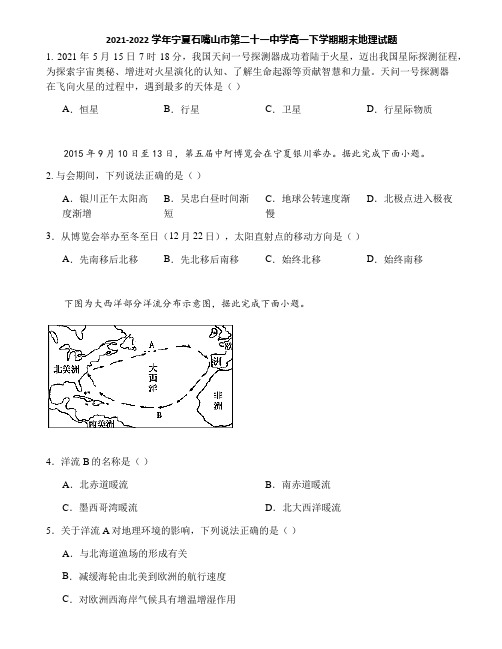 2021-2022学年宁夏石嘴山市第二十一中学高一下学期期末地理试题