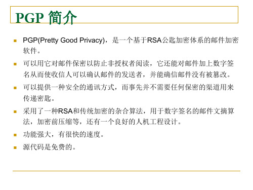 PGP邮件安全方案