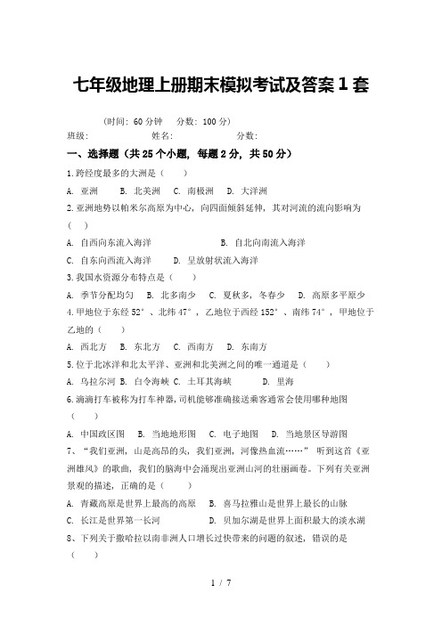 七年级地理上册期末模拟考试及答案1套