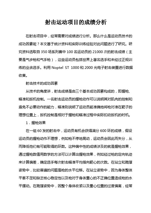 射击运动项目的成绩分析