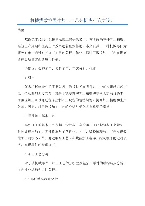 机械类数控零件加工工艺分析毕业论文设计