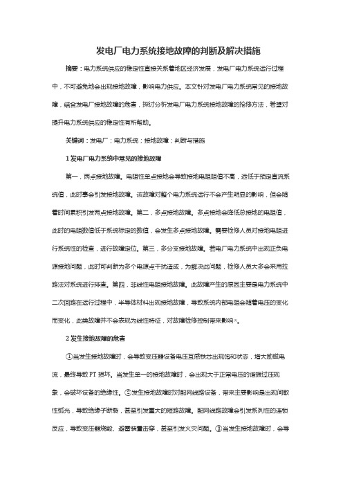 发电厂电力系统接地故障的判断及解决措施