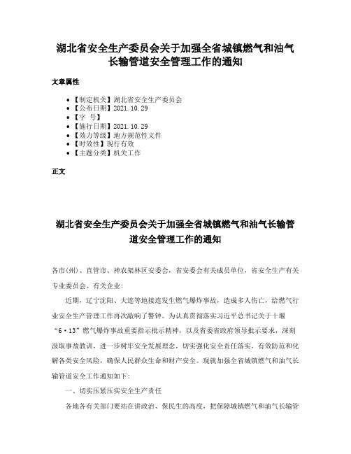 湖北省安全生产委员会关于加强全省城镇燃气和油气长输管道安全管理工作的通知