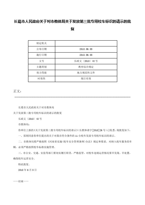 长葛市人民政府关于对市教体局关于发放第三批专用校车标识的请示的批复-长政文〔2018〕48号_1