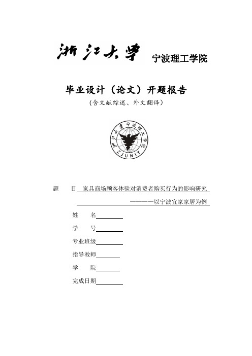 家具商场顾客体验对消费者购买行为的影响研究           ————以宁波宜家家居为例