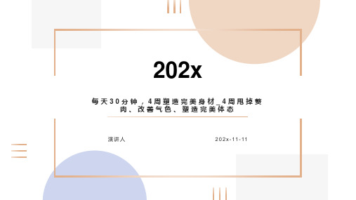 每天30分钟，4周塑造完美身材_4周甩掉赘肉、改善气色、塑造完美体态PPT模板