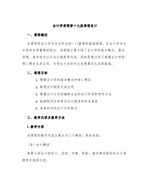 会计学原理第十九版课程设计