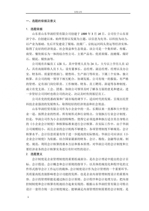 对山东省华润经贸有限公司会计制度设计开题报告