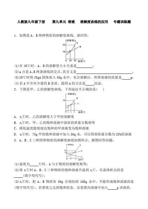 人教版九年级下册   第九单元 溶液   溶解度曲线的应用   专题训练题 含答案