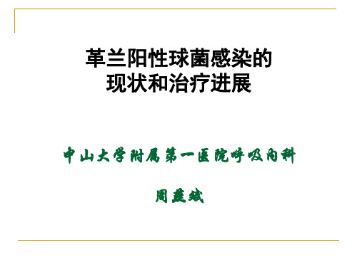 革兰氏阳性球菌感染的治疗进展