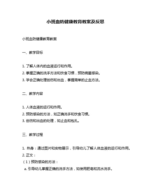 小班血防健康教育教案及反思