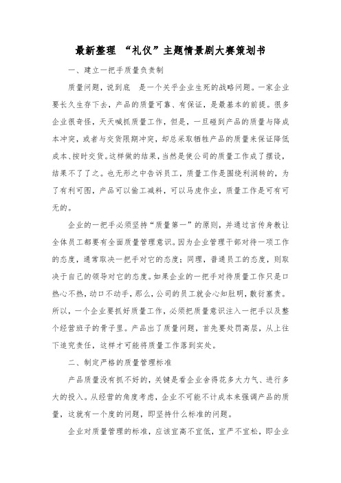 最新整理礼仪主题情景剧大赛策划书.docx