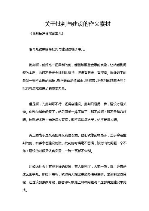 关于批判与建设的作文素材