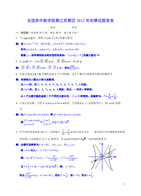 全国高中数学联赛江苏赛区2012年初赛试题答案