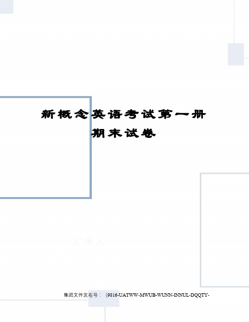 新概念英语考试第一册期末试卷图文稿
