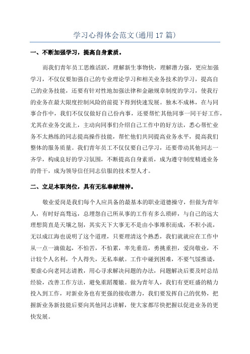 学习心得体会范文(通用17篇)