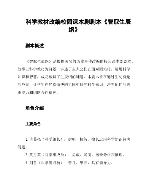 科学教材改编校园课本剧剧本《智取生辰纲》