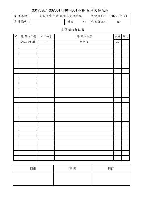 实验室试剂标签表示方法规程