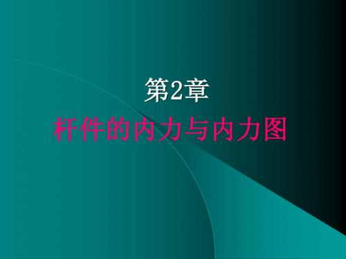 材料力学第二章