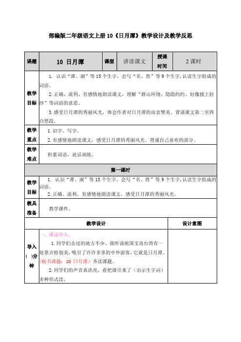 部编版二年级语文上册10《日月潭》教学设计及教学反思