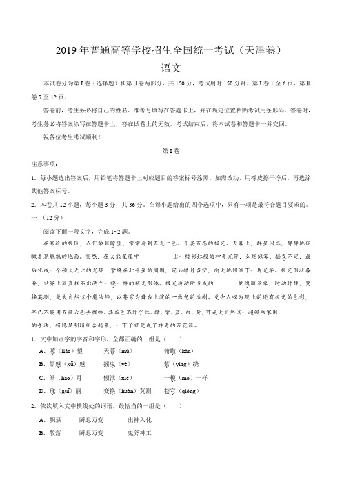 2019年普通高等学校招生全国统一考试(天津卷)语文.doc