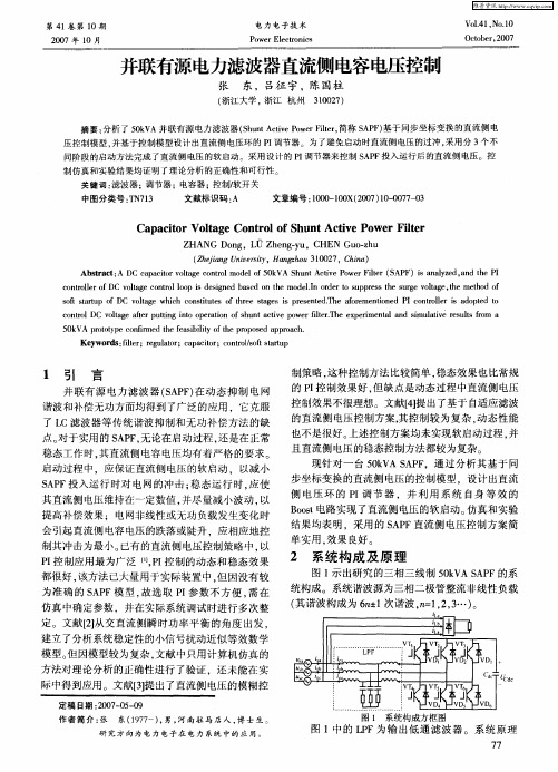 并联有源电力滤波器直流侧电容电压控制