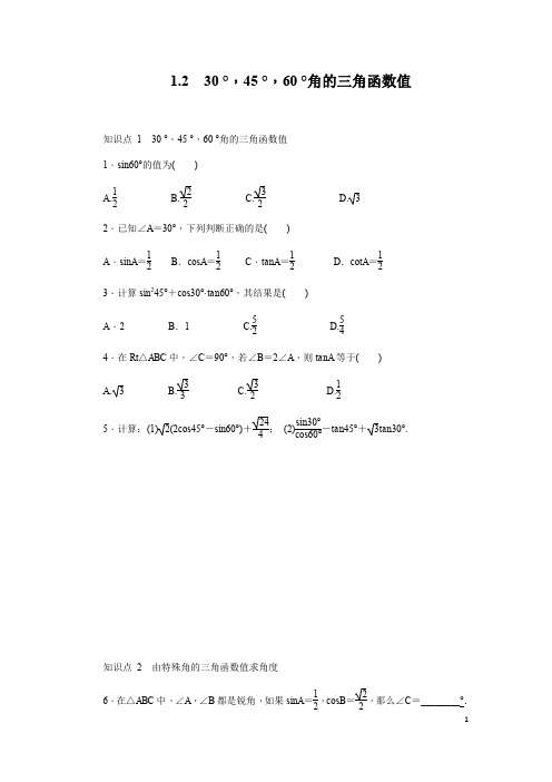 1.2《特殊角的三角函数值》同步练习(含答案)