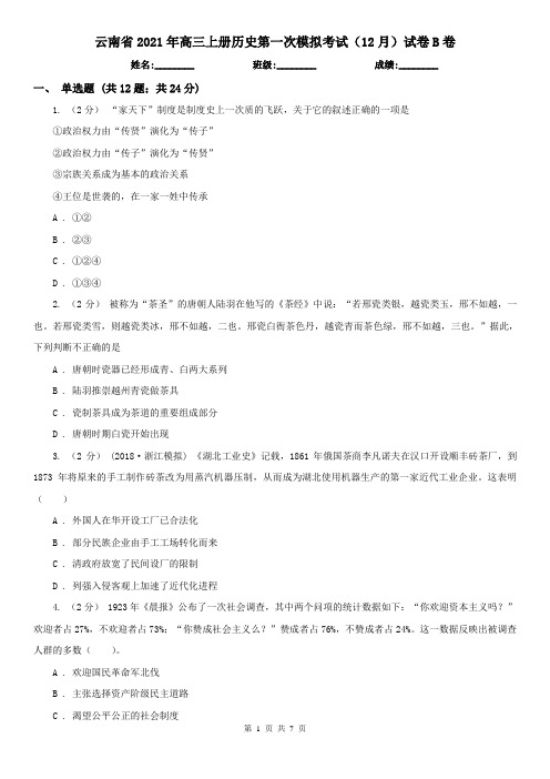 云南省2021年高三上册历史第一次模拟考试(12月)试卷B卷