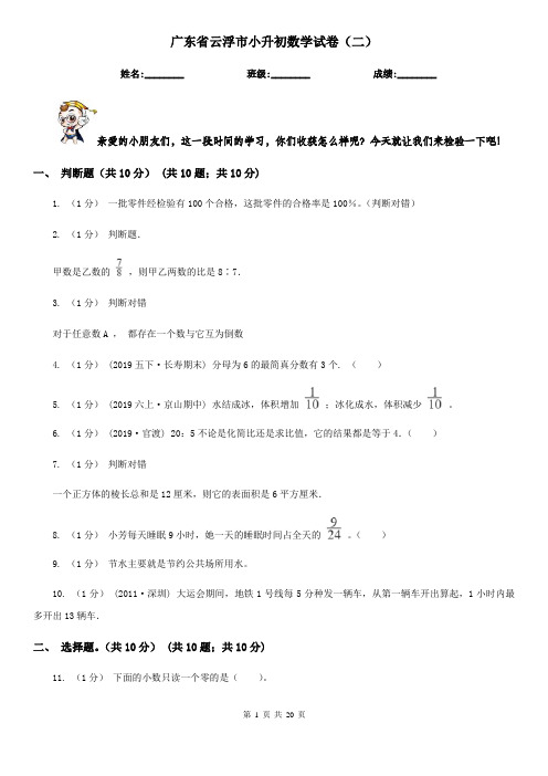 广东省云浮市小升初数学试卷(二)