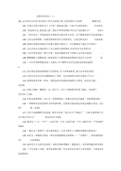 自然科学常识(三)