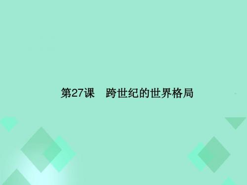 2015-2016学年高中历史 第七单元 复杂多样的当代世界汇总