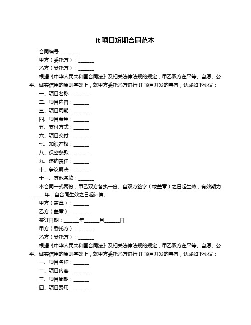 it项目短期合同范本