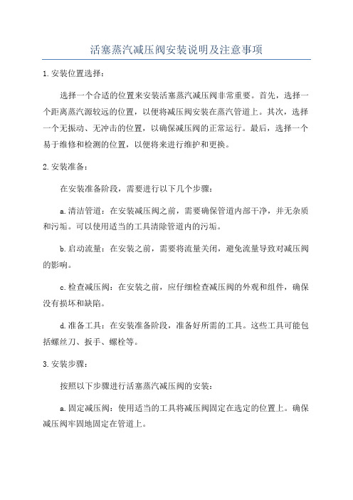 活塞蒸汽减压阀安装说明及注意事项