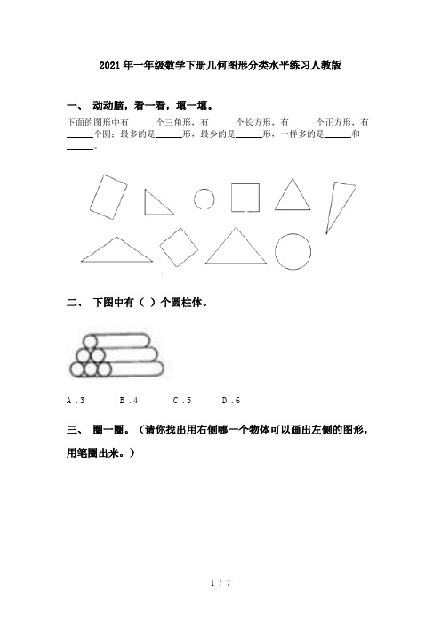 2021年一年级数学下册几何图形分类水平练习人教版