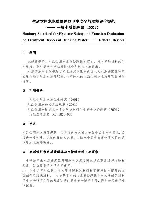 生活饮用水水质处理器卫生安全与功能评价规范-一般水质处理器(2001)