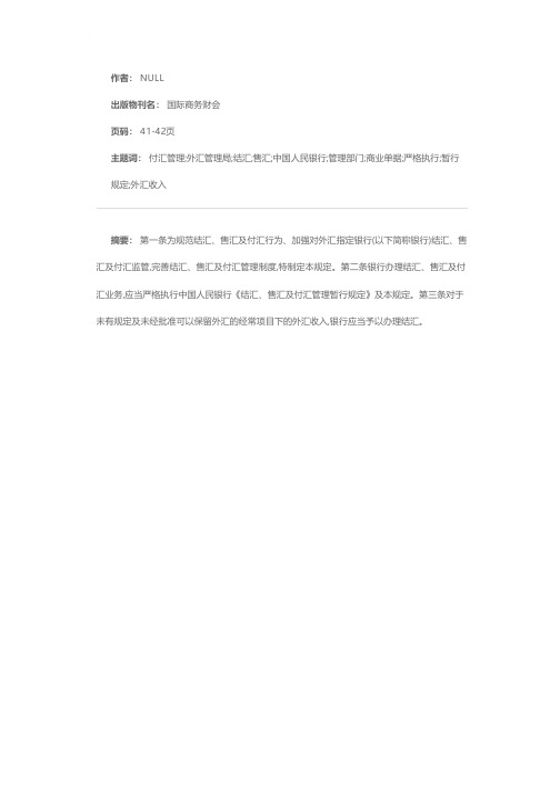 国家外汇管理局文件——关于结汇、售汇及付汇管理若干具体问题的实施规则