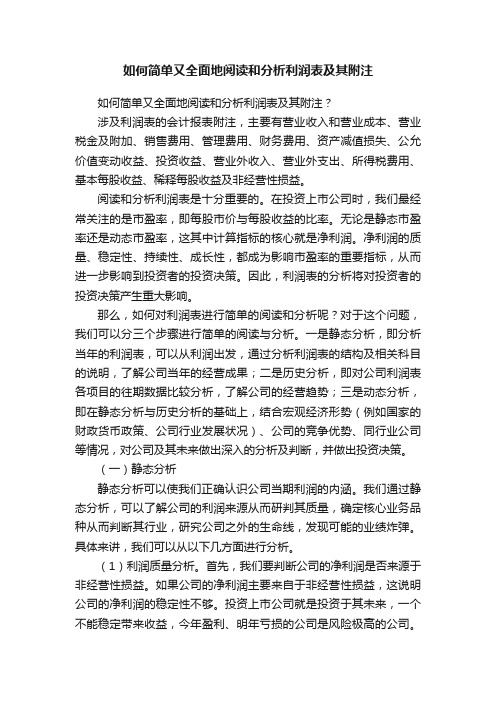 如何简单又全面地阅读和分析利润表及其附注