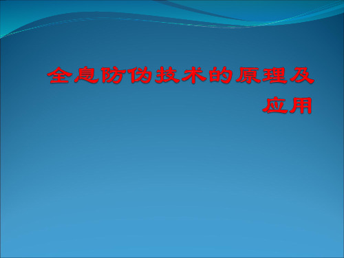 全息防伪技术原理及应用