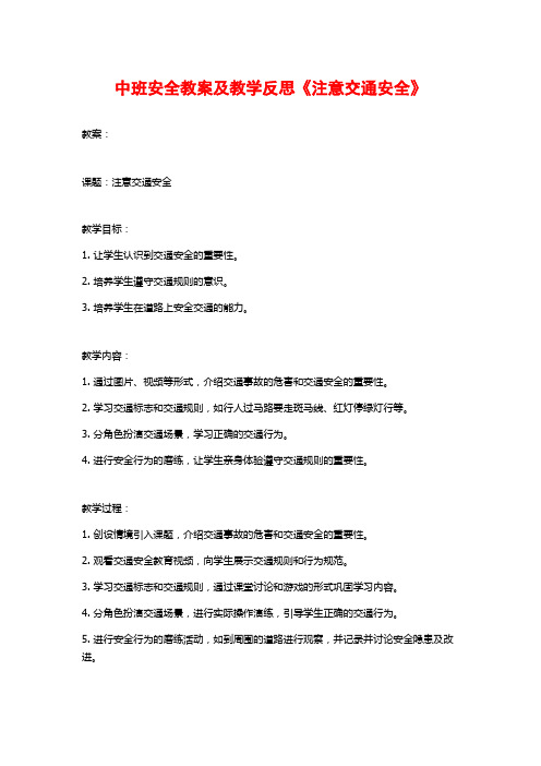 中班安全教案及教学反思《注意交通安全》