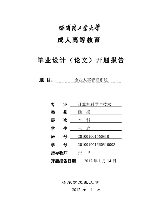 企业人事管理系统--开题报告