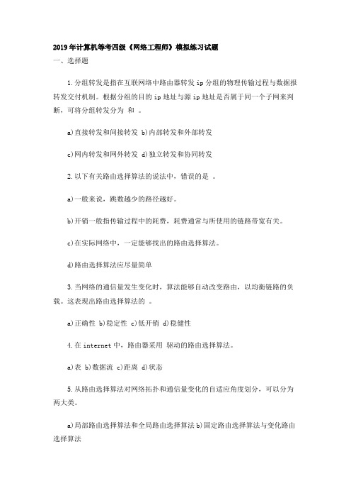 2019年计算机等考四级《网络工程师》模拟练习试题