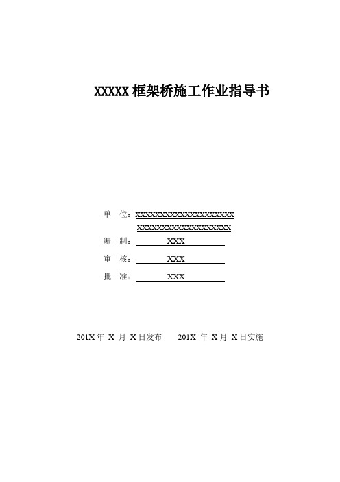 框架桥施工作业指导书