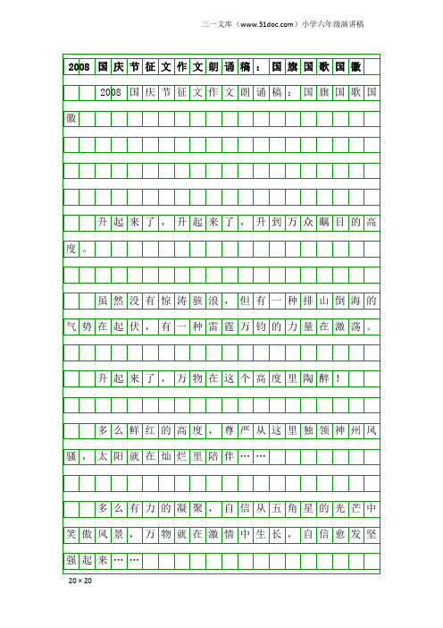 小学六年级演讲稿：2008国庆节征文作文朗诵稿：国旗国歌国徽