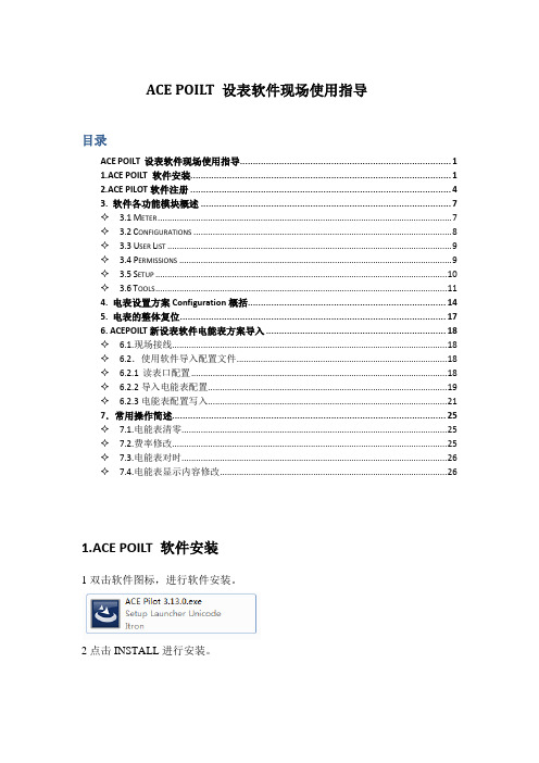 ACEPOILT设表软件安装注册使用说明